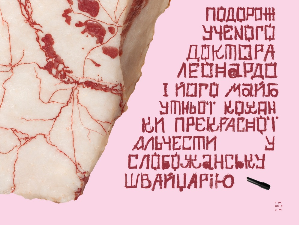 Вистава «Подорож ученого доктора Леонардо і його майбутньої коханки прекрасної Альчести у Слобожанську Швайцарію»